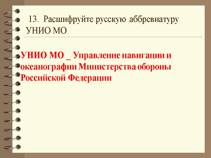 13.  Расшифруйте русскую аббревиатуру УНИО МО  УНИО МО _ Управление навигации и